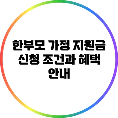 한부모 가정 지원금 신청 조건과 혜택 안내