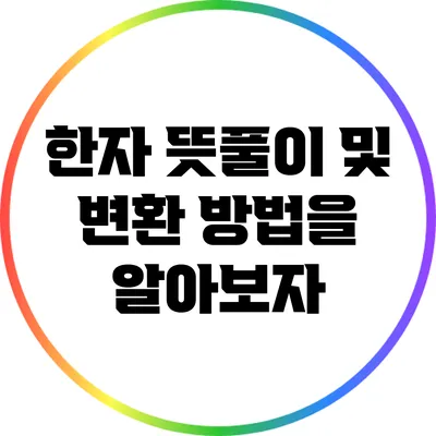 한자 뜻풀이 및 변환 방법을 알아보자