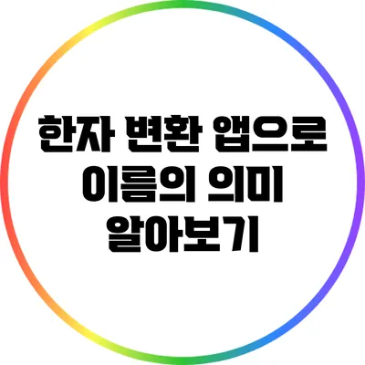 한자 변환 앱으로 이름의 의미 알아보기