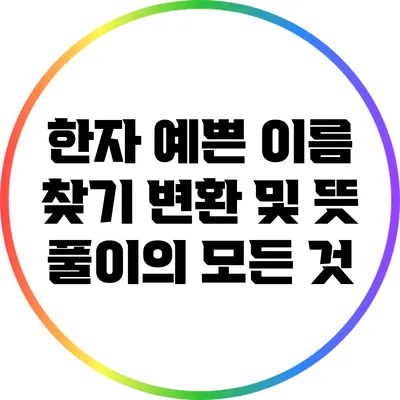 한자 예쁜 이름 찾기: 변환 및 뜻 풀이의 모든 것
