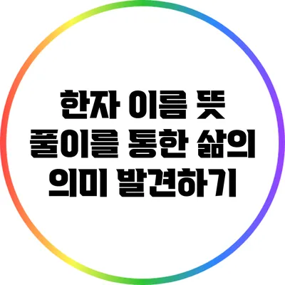 한자 이름 뜻 풀이를 통한 삶의 의미 발견하기