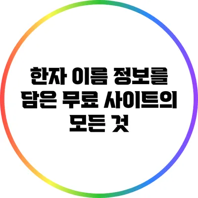한자 이름 정보를 담은 무료 사이트의 모든 것