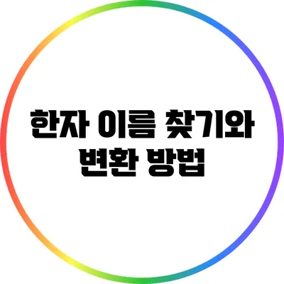 한자 이름 찾기와 변환 방법