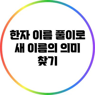 한자 이름 풀이로 새 이름의 의미 찾기