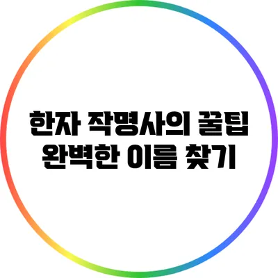 한자 작명사의 꿀팁: 완벽한 이름 찾기