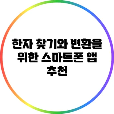 한자 찾기와 변환을 위한 스마트폰 앱 추천