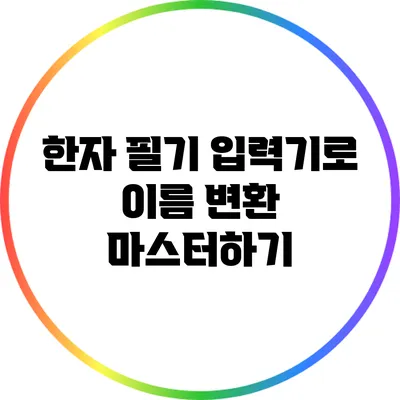한자 필기 입력기로 이름 변환 마스터하기