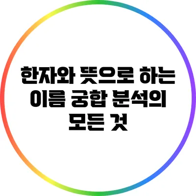 한자와 뜻으로 하는 이름 궁합 분석의 모든 것