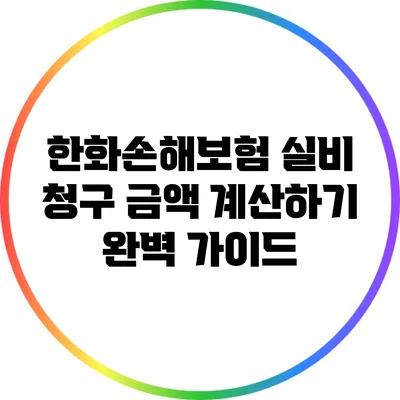 한화손해보험 실비 청구 금액 계산하기: 완벽 가이드