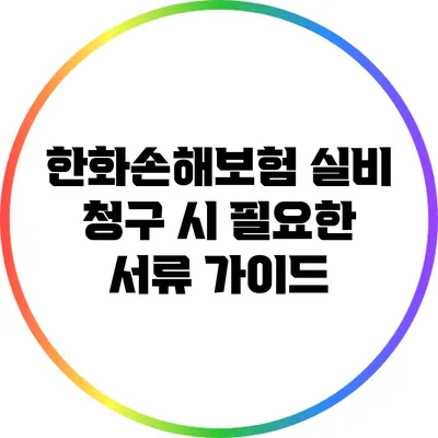 한화손해보험 실비 청구 시 필요한 서류 가이드