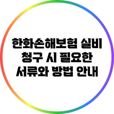 한화손해보험 실비 청구 시 필요한 서류와 방법 안내