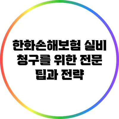 한화손해보험 실비 청구를 위한 전문 팁과 전략