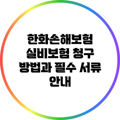 한화손해보험 실비보험 청구 방법과 필수 서류 안내