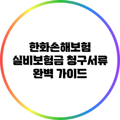 한화손해보험 실비보험금 청구서류 완벽 가이드