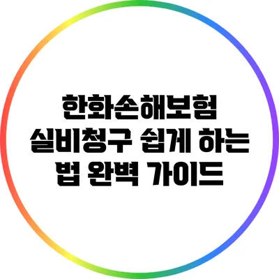 한화손해보험 실비청구 쉽게 하는 법 완벽 가이드