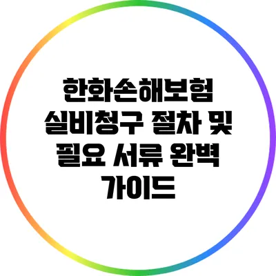 한화손해보험 실비청구 절차 및 필요 서류 완벽 가이드
