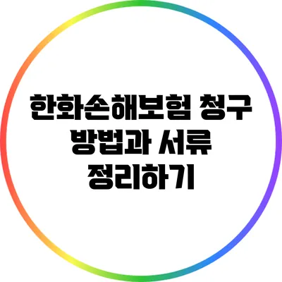 한화손해보험 청구 방법과 서류 정리하기