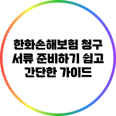 한화손해보험 청구 서류 준비하기: 쉽고 간단한 가이드