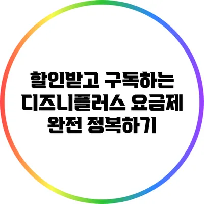 할인받고 구독하는 디즈니플러스 요금제 완전 정복하기