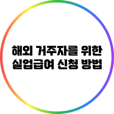 해외 거주자를 위한 실업급여 신청 방법