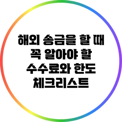 해외 송금을 할 때 꼭 알아야 할 수수료와 한도 체크리스트