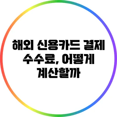 해외 신용카드 결제 수수료, 어떻게 계산할까?