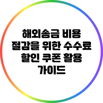 해외송금 비용 절감을 위한 수수료 할인 쿠폰 활용 가이드