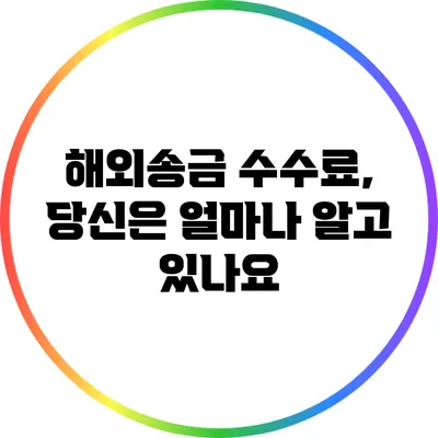 해외송금 수수료, 당신은 얼마나 알고 있나요?