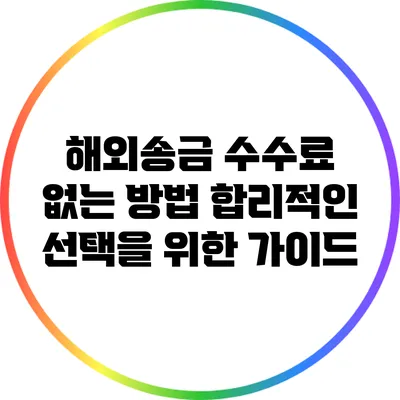 해외송금 수수료 없는 방법: 합리적인 선택을 위한 가이드