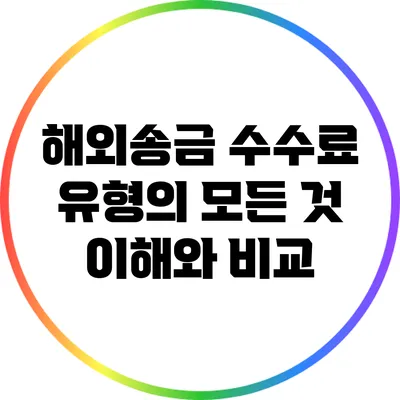 해외송금 수수료 유형의 모든 것: 이해와 비교