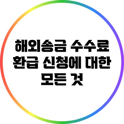 해외송금 수수료 환급 신청에 대한 모든 것