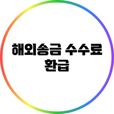 해외송금 수수료 환급
