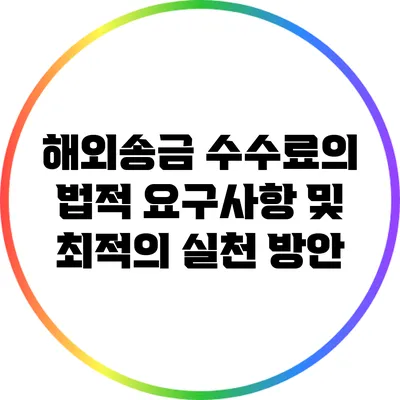 해외송금 수수료의 법적 요구사항 및 최적의 실천 방안
