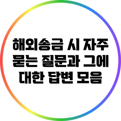 해외송금 시 자주 묻는 질문과 그에 대한 답변 모음