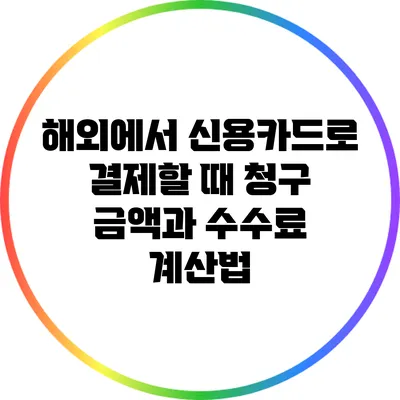해외에서 신용카드로 결제할 때 청구 금액과 수수료 계산법