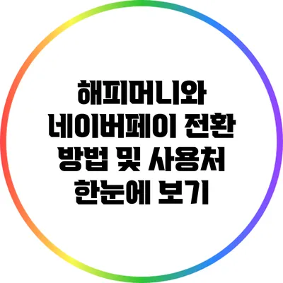 해피머니와 네이버페이: 전환 방법 및 사용처 한눈에 보기