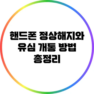 핸드폰 정상해지와 유심 개통 방법 총정리