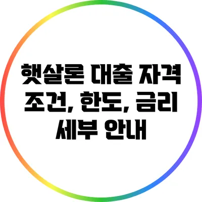 햇살론 대출: 자격 조건, 한도, 금리 세부 안내