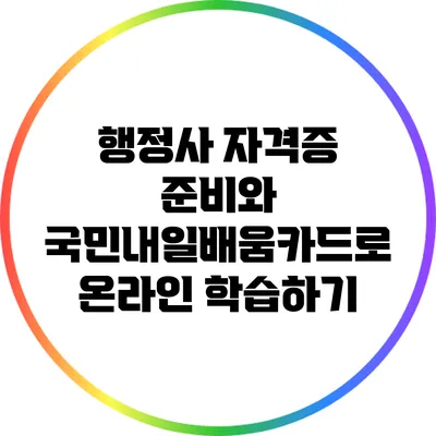 행정사 자격증 준비와 국민내일배움카드로 온라인 학습하기