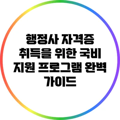 행정사 자격증 취득을 위한 국비 지원 프로그램 완벽 가이드