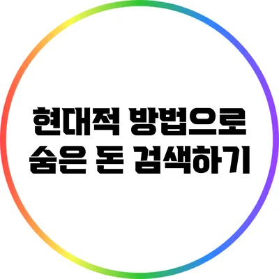 현대적 방법으로 숨은 돈 검색하기