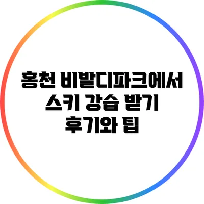 홍천 비발디파크에서 스키 강습 받기: 후기와 팁