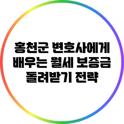 홍천군 변호사에게 배우는 월세 보증금 돌려받기 전략