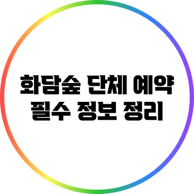 화담숲 단체 예약 필수 정보 정리