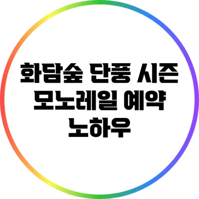화담숲 단풍 시즌 모노레일 예약 노하우