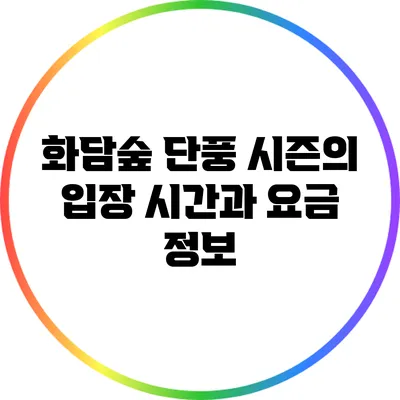 화담숲 단풍 시즌의 입장 시간과 요금 정보