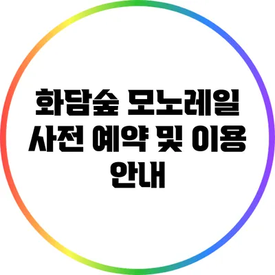 화담숲 모노레일 사전 예약 및 이용 안내