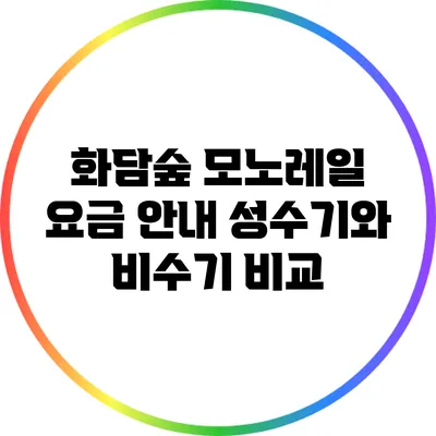 화담숲 모노레일 요금 안내: 성수기와 비수기 비교