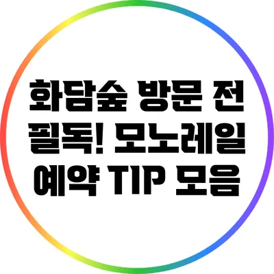 화담숲 방문 전 필독! 모노레일 예약 TIP 모음