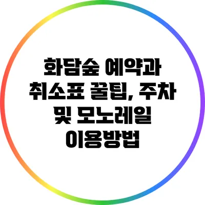 화담숲 예약과 취소표 꿀팁, 주차 및 모노레일 이용방법